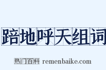 踣地呼天组词是什么意思的图片